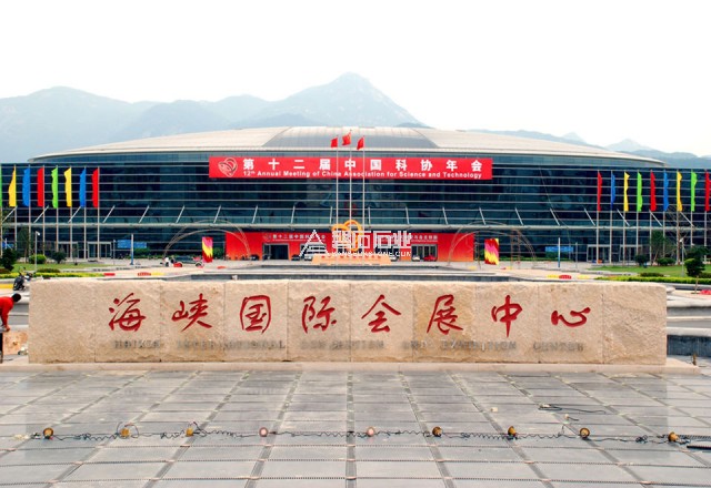 福州海峽國際會展中心